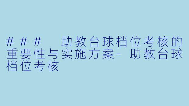 ### 助教台球档位考核的重要性与实施方案-助教台球档位考核