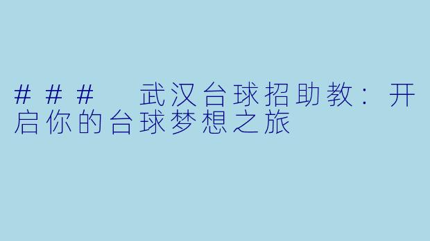 ### 武汉台球招助教：开启你的台球梦想之旅
