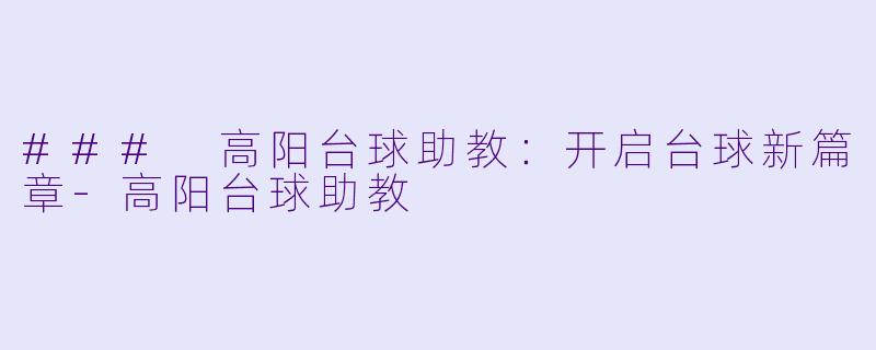 ### 高阳台球助教：开启台球新篇章