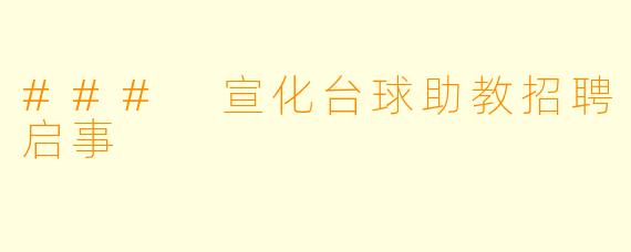 ### 宣化台球助教招聘启事
