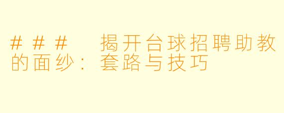 ### 揭开台球招聘助教的面纱:套路与技巧