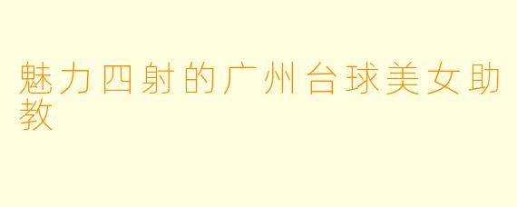 魅力四射的广州台球美女助教