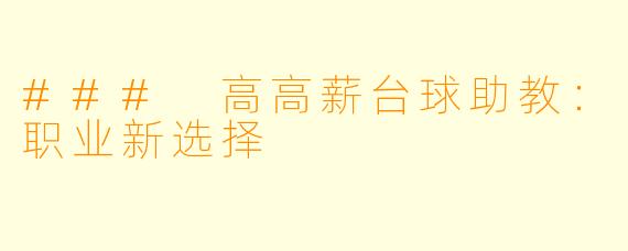 ### 高高薪台球助教：职业新选择
