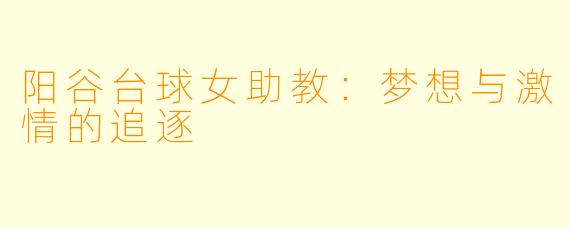 阳谷台球女助教:梦想与激情的追逐