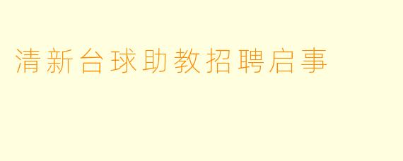清新台球助教招聘启事