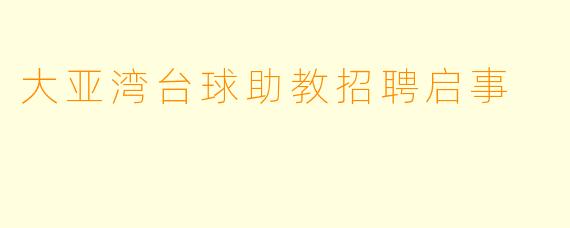 大亚湾台球助教招聘启事