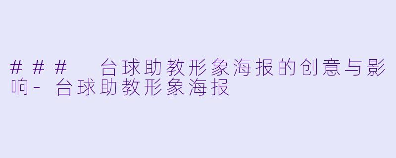 ### 台球助教形象海报的创意与影响-台球助教形象海报