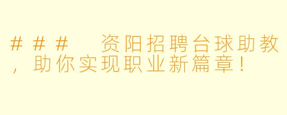 ### 资阳招聘台球助教，助你实现职业新篇章！