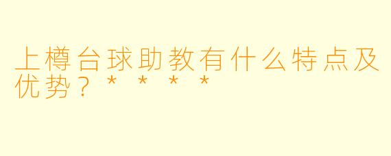 上樽台球助教有什么特点及优势?****