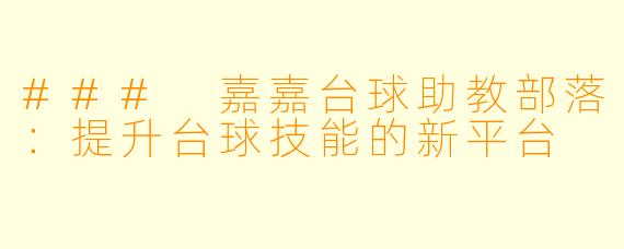 ### 嘉嘉台球助教部落：提升台球技能的新平台