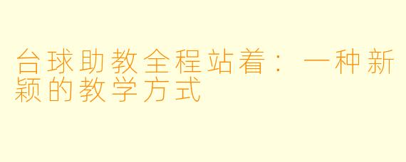 台球助教全程站着：一种新颖的教学方式