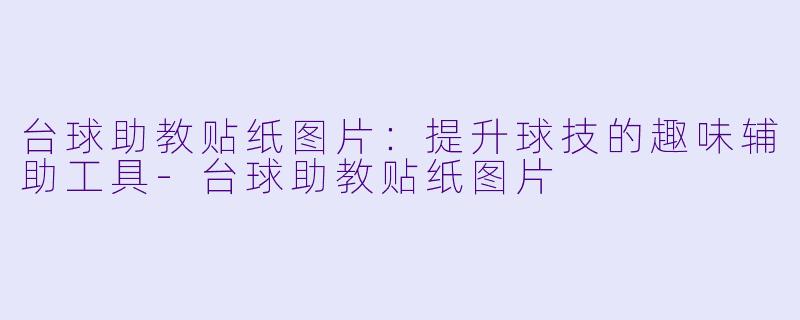 台球助教贴纸图片:提升球技的趣味辅助工具