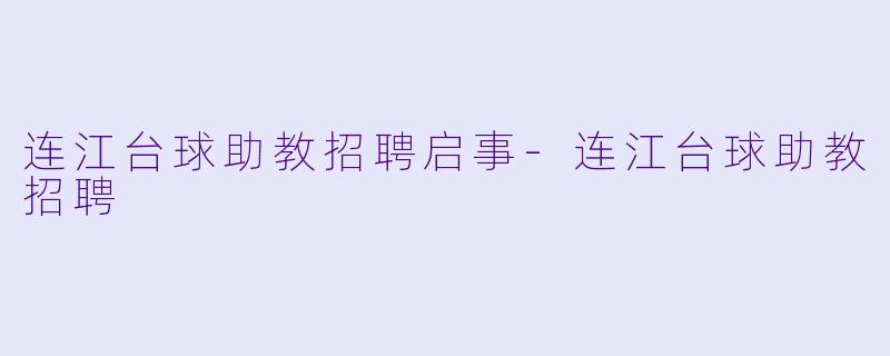 连江台球助教招聘启事-连江台球助教招聘