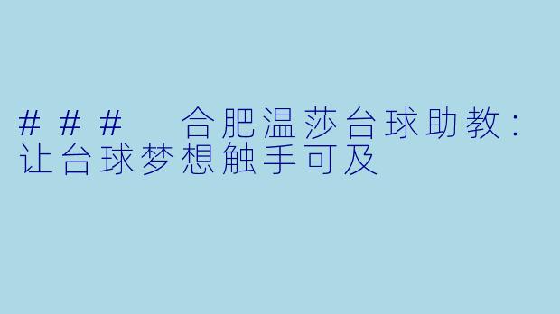 ### 合肥温莎台球助教:让台球梦想触手可及