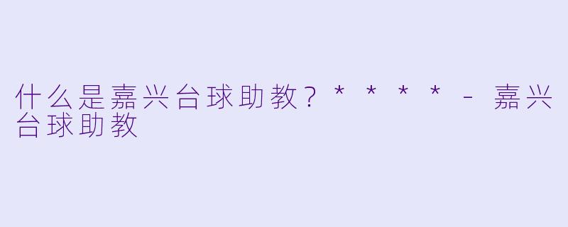 什么是嘉兴台球助教？****
