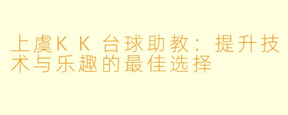上虞KK台球助教：提升技术与乐趣的最佳选择