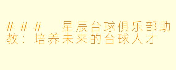 ### 星辰台球俱乐部助教：培养未来的台球人才