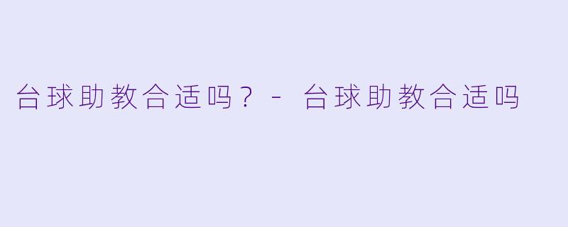 台球助教合适吗？