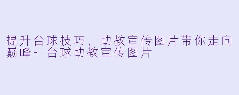 提升台球技巧，助教宣传图片带你走向巅峰-台球助教宣传图片