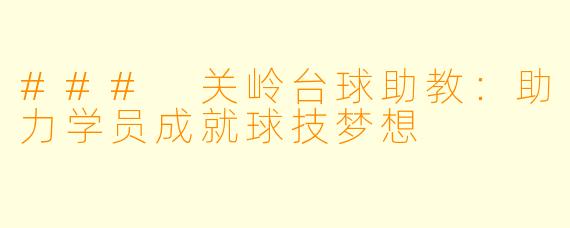 ### 关岭台球助教：助力学员成就球技梦想