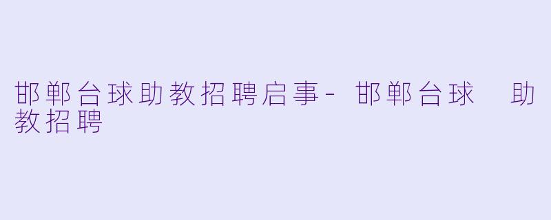 邯郸台球助教招聘启事-邯郸台球 助教招聘