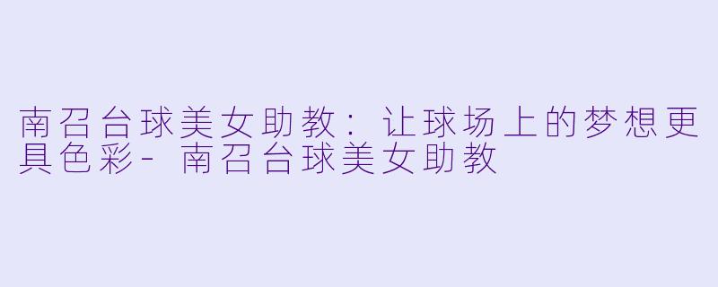 南召台球美女助教：让球场上的梦想更具色彩-南召台球美女助教