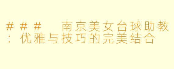 ### 南京美女台球助教：优雅与技巧的完美结合