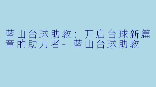 蓝山台球助教:开启台球新篇章的助力者