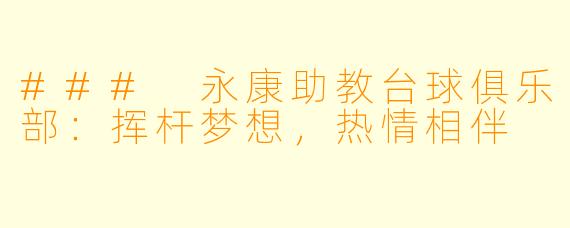 ### 永康助教台球俱乐部：挥杆梦想，热情相伴