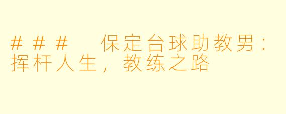 ### 保定台球助教男：挥杆人生，教练之路