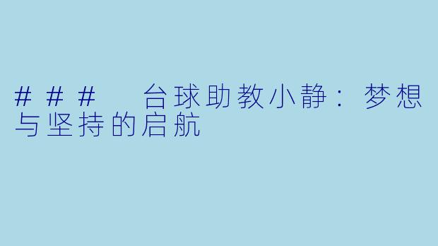### 台球助教小静：梦想与坚持的启航