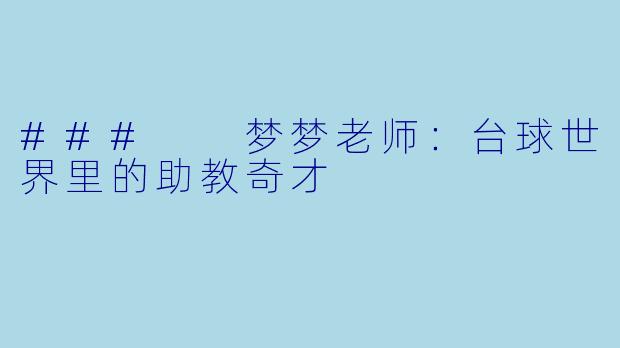 ###  梦梦老师：台球世界里的助教奇才