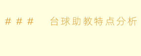 ### 台球助教特点分析