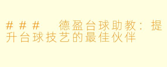 ### 德盈台球助教：提升台球技艺的最佳伙伴