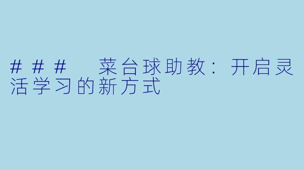 ### 菜台球助教：开启灵活学习的新方式