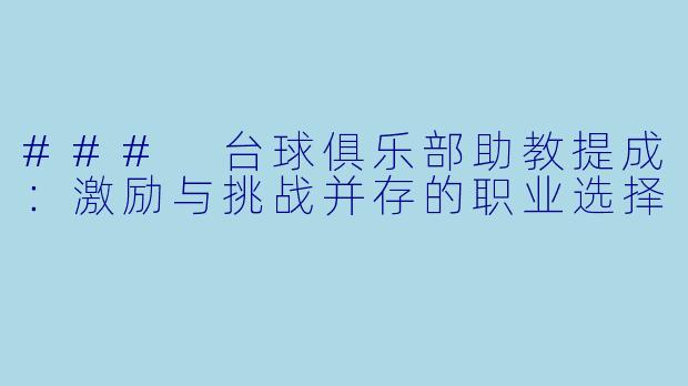 ### 台球俱乐部助教提成:激励与挑战并存的职业选择