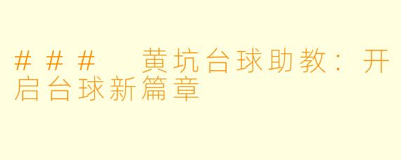 ### 黄坑台球助教：开启台球新篇章