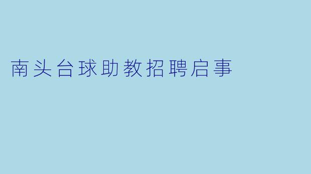 南头台球助教招聘启事