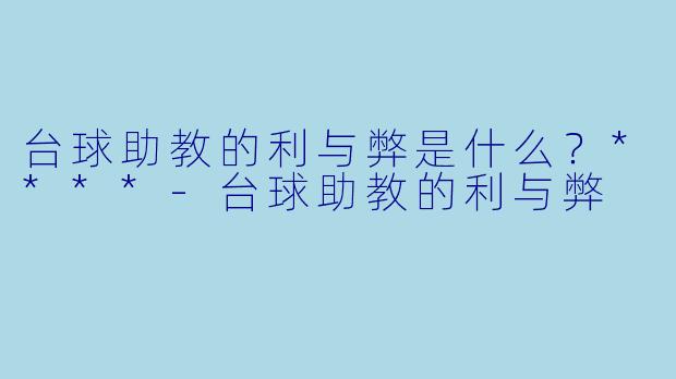 台球助教的利与弊是什么?****