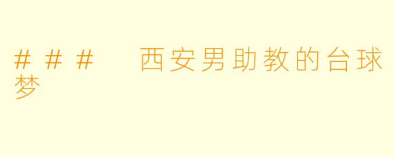### 西安男助教的台球梦