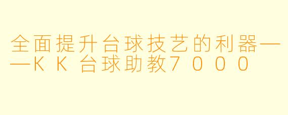 全面提升台球技艺的利器——KK台球助教7000