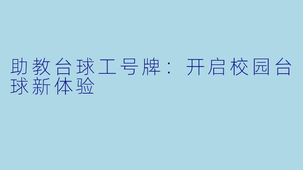 助教台球工号牌：开启校园台球新体验