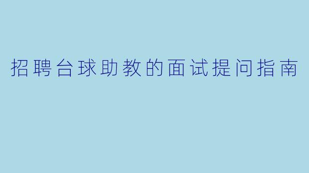 招聘台球助教的面试提问指南