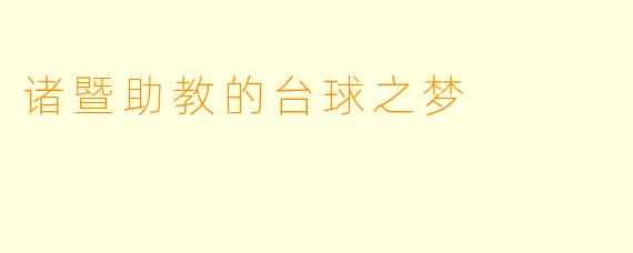 诸暨助教的台球之梦