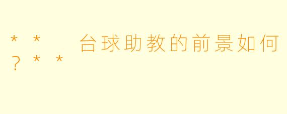 ** 台球助教的前景如何?**