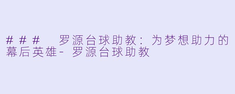 ### 罗源台球助教:为梦想助力的幕后英雄