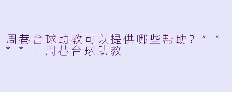 周巷台球助教可以提供哪些帮助？****