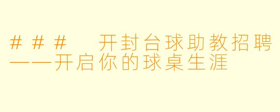 ### 开封台球助教招聘——开启你的球桌生涯