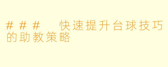 ### 快速提升台球技巧的助教策略