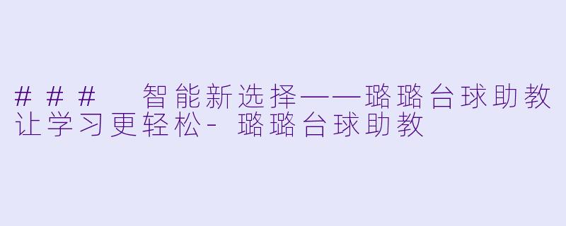 ### 智能新选择——璐璐台球助教让学习更轻松-璐璐台球助教